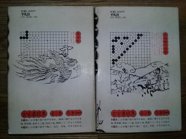 【中古】 OD＞玄玄碁経集（2）OD版 玄玄碁経集1・2 （東洋文庫387・390） / 古本、中古本、古書籍の通販は