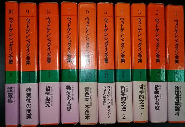 ウィトゲンシュタイン全集 古本 中古本 古書籍の通販は 日本の古本屋 日本の古本屋