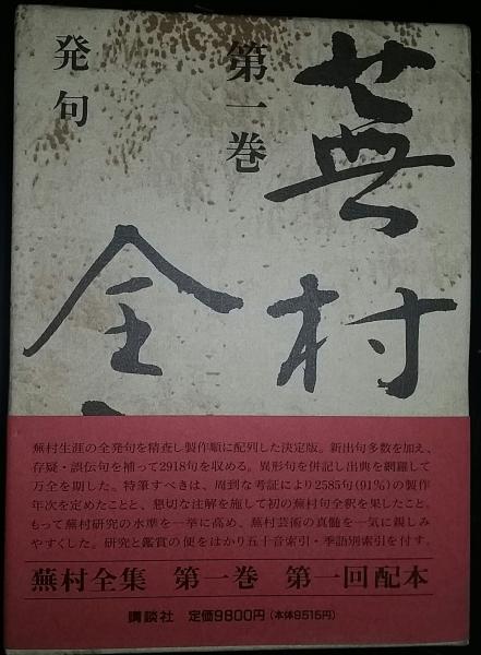 蕪村全集 / 古本、中古本、古書籍の通販は「日本の古本屋」 / 日本の古本屋