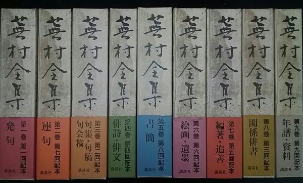蕪村全集 / 古本、中古本、古書籍の通販は「日本の古本屋」 / 日本の古本屋