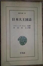 日本大王国志　（東洋文庫90）