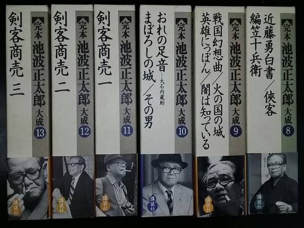 完本池波正太郎大成 第1巻～３　８～14 10冊 定本 池波正太郎大成 / 古本、中古本、古書籍の通販は「日本の古本屋
