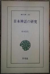 日本神話の研究　（東洋文庫180）