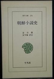 朝鮮小説史　（東洋文庫270）