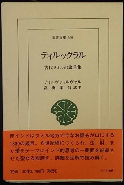 ティルックラル （東洋文庫660） / 古本、中古本、古書籍の通販は 