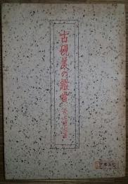 古硯美の鑑賞