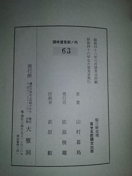 覆刻版 聖三稜玻璃(山村暮鳥) / 古本、中古本、古書籍の通販は「日本の 