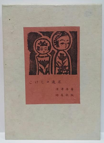 小沼丹全集 / 三茶書房 / 古本、中古本、古書籍の通販は「日本の