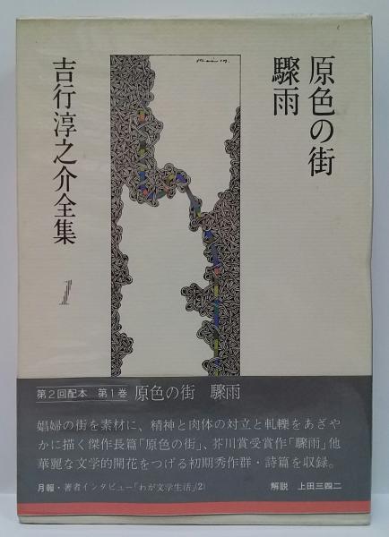 吉行淳之介全集 / 古本、中古本、古書籍の通販は「日本の古本屋