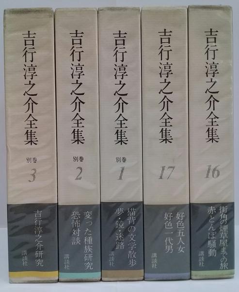 吉行淳之介全集 / 古本、中古本、古書籍の通販は「日本の古本屋