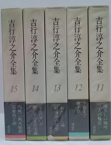 吉行淳之介全集20冊