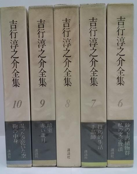 吉行淳之介全集17巻&別巻3巻&夢の車輪 【公式通販】