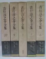 吉行淳之介全集 / 古本、中古本、古書籍の通販は「日本の古本屋