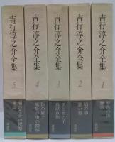 吉行淳之介全集 / 古本、中古本、古書籍の通販は「日本の古本屋