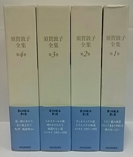 須賀敦子全集 / 古本、中古本、古書籍の通販は「日本の古本屋」 / 日本