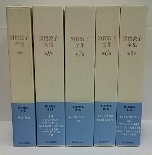須賀敦子全集 / 古本、中古本、古書籍の通販は「日本の古本屋」 / 日本