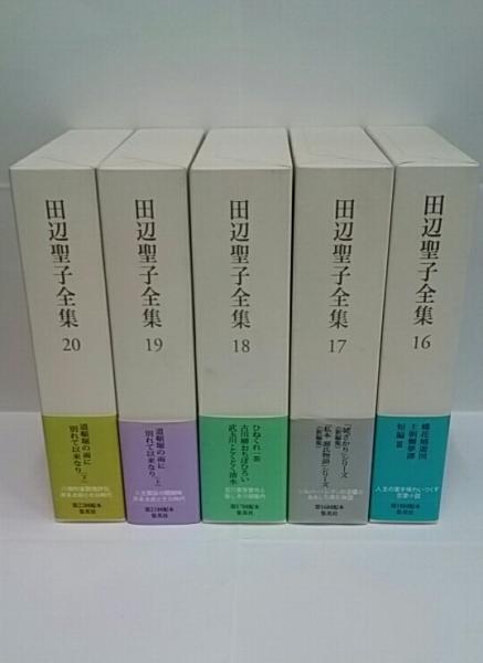 半額sale - タイムセールをお見逃しなく 田辺聖子全集 / 古本、中古本、古書籍の通販は「日本の古本屋 文学・小説