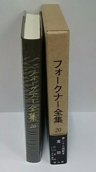 晶 フォークナー全集 冨山房 5冊セット 箱無し 晶 フォークナー全集