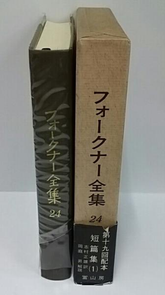 フォークナー　全集　冨山房 フォークナー全集 全27巻揃 ｜ 1967〜97年・冨山房 ｜ 英米文学