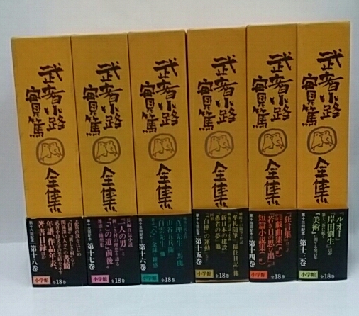 武者小路実篤全集 / 古本、中古本、古書籍の通販は「日本の古本屋