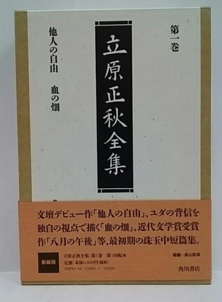 立原正秋全集 / 古本、中古本、古書籍の通販は「日本の古本屋