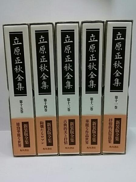 立原正秋全集 / 古本、中古本、古書籍の通販は「日本の古本屋