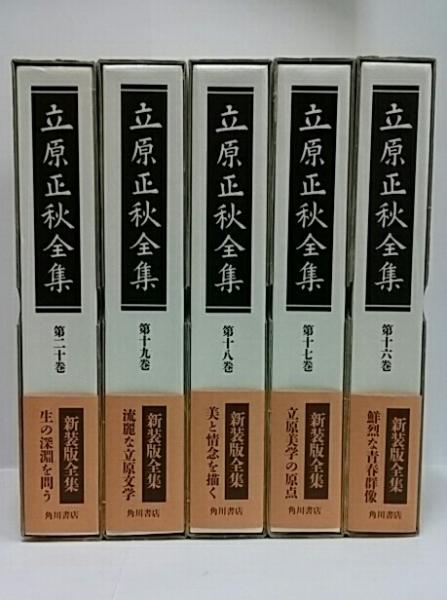 立原正秋全集  第１２巻 新訂版/角川書店/立原正秋（単行本） 立原正秋全集 第12巻 新訂版/角川書店/立原正秋（単行本）
