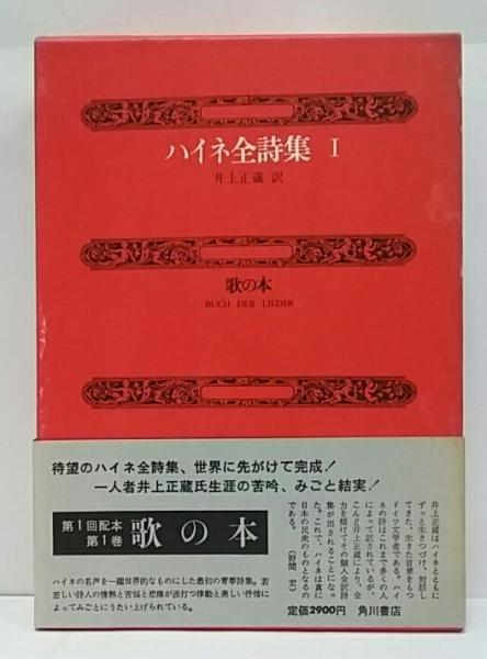 ハイネ全詩集 古本 中古本 古書籍の通販は 日本の古本屋 日本の古本屋
