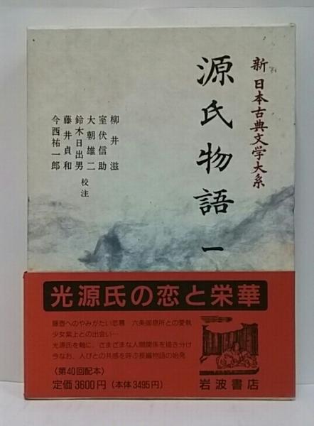 新日本古典文学大系19～23・別巻 源氏物語 / 古本、中古本、古