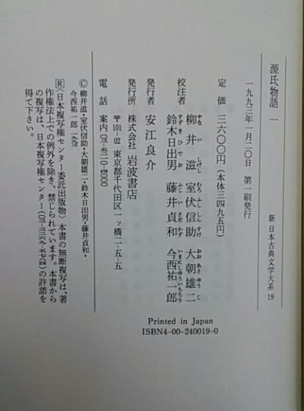 新日本古典文学大系19～23・別巻 源氏物語 / 古本、中古本、古書籍の