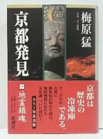 梅原 猛☆京都発見(①～⑨) 京都発見(梅原猛) / 古本、中古本、古書籍の通販は「日本の