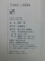 京都発見(梅原猛) / 古本、中古本、古書籍の通販は「日本の