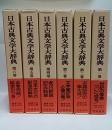 日本古典文学大辞典