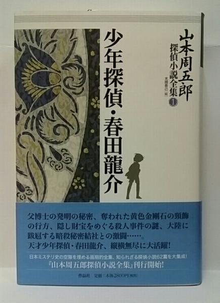 山本周五郎探偵小説全集 全7巻 : エブリデーブックス - 通販