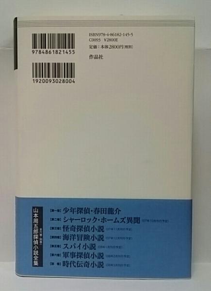 山本周五郎探偵小説全集 全7巻 : エブリデーブックス - 通販