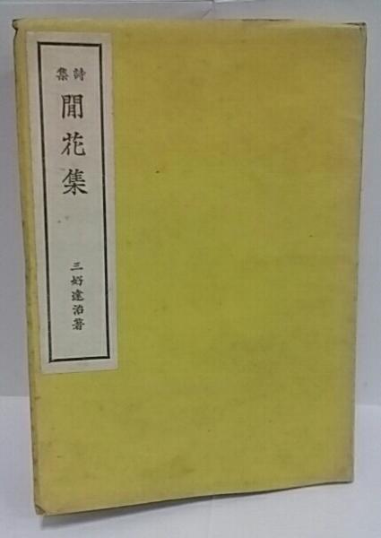 詩集 閒花集 古本、中古本、古書籍の通販は「日本の古本屋」 日本の古本屋