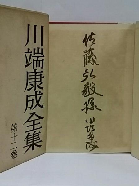 川端康成全集 13冊セット 月報あり 昭和44年 本