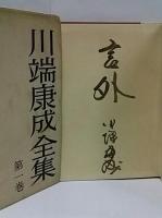 川端康成全集 / 古本、中古本、古書籍の通販は「日本の古本屋」 / 日本