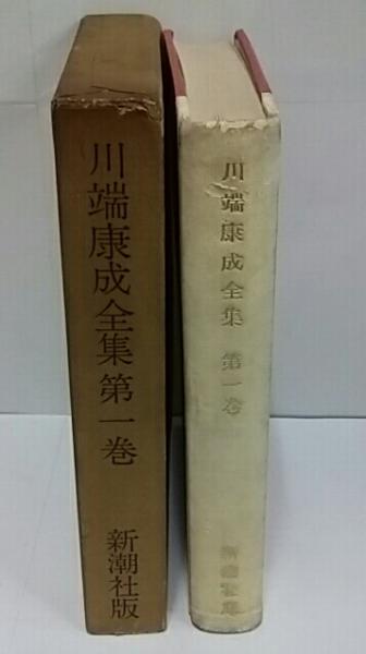 川端康成全集 / 古本、中古本、古書籍の通販は「日本の古本屋