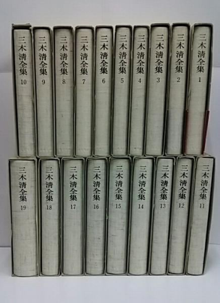 三木清全集 / 古本、中古本、古書籍の通販は「日本の古本屋」 / 日本の