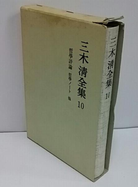 三木清全集 / 古本、中古本、古書籍の通販は「日本の古本屋」 / 日本の