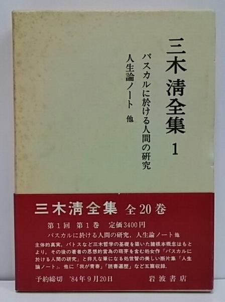 三木清全集 / 古本、中古本、古書籍の通販は「日本の古本屋」 / 日本の