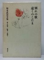 福永武彦全集 | 新潮社 | ¥22,000 - 日本の古本屋 / 日本の古本屋