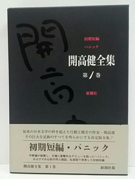 開高健全集 月報揃い 新潮社 開高健全集 全22巻揃(開高健) / 古本