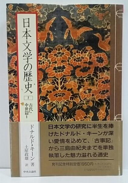 ドナルド・キーン 日本文学の歴史 全18巻 セット 本 日本文学の歴史 全