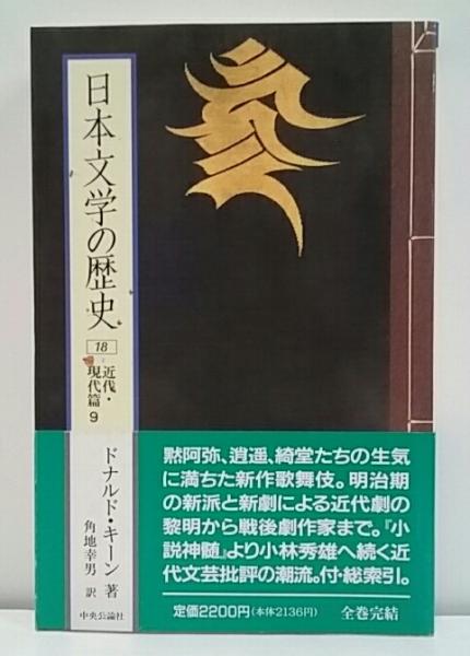 日本文学の歴史 | ドナルド・キーン | 中央公論社 | ¥12,960 - 日本の