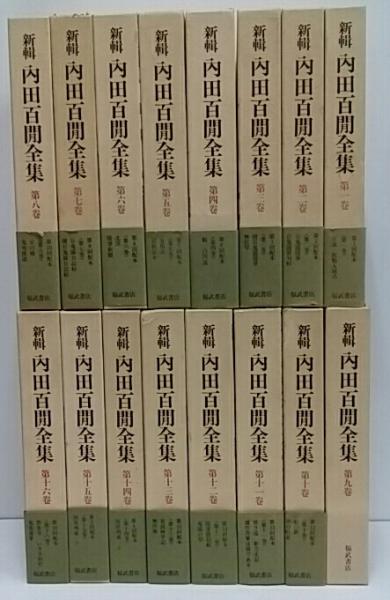 新輯 内田百閒全集 6冊セット 新輯 内田百閒全集 / 古本、中古本、古書籍の通販は「日本の