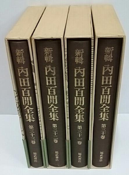 新輯 内田百閒全集 6冊セット 新輯 内田百閒全集 / 古本、中古本、古書籍の通販は「日本の