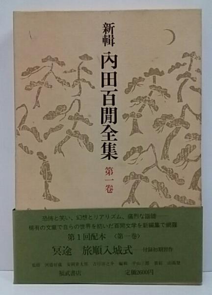 新輯 内田百閒全集 / 古本、中古本、古書籍の通販は「日本の