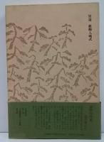 新輯 内田百閒全集 / 古本、中古本、古書籍の通販は「日本の古本屋